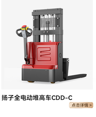 揚(yáng)子全電動堆高車CDD-C