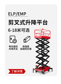 ELP_EMP剪叉式升降平臺(tái)